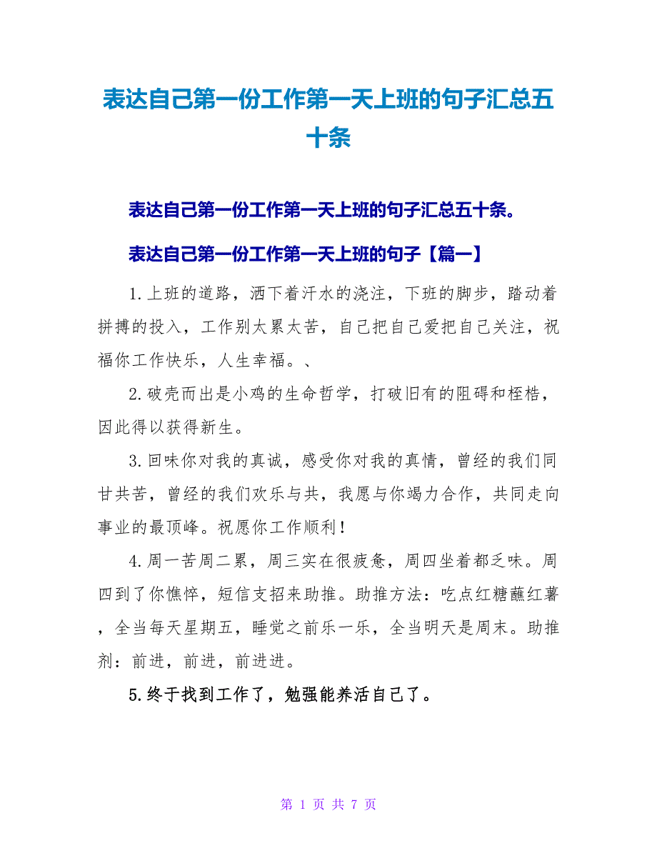 表达自己第一份工作第一天上班的句子汇总五十条.doc_第1页