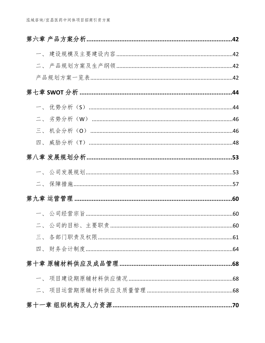 宜昌医药中间体项目招商引资方案_参考模板_第4页