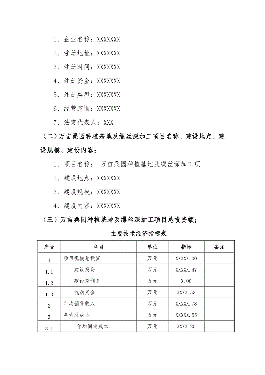 备案项目网上-万亩桑园种植基地及缫丝深加工项目(大纲).doc_第3页