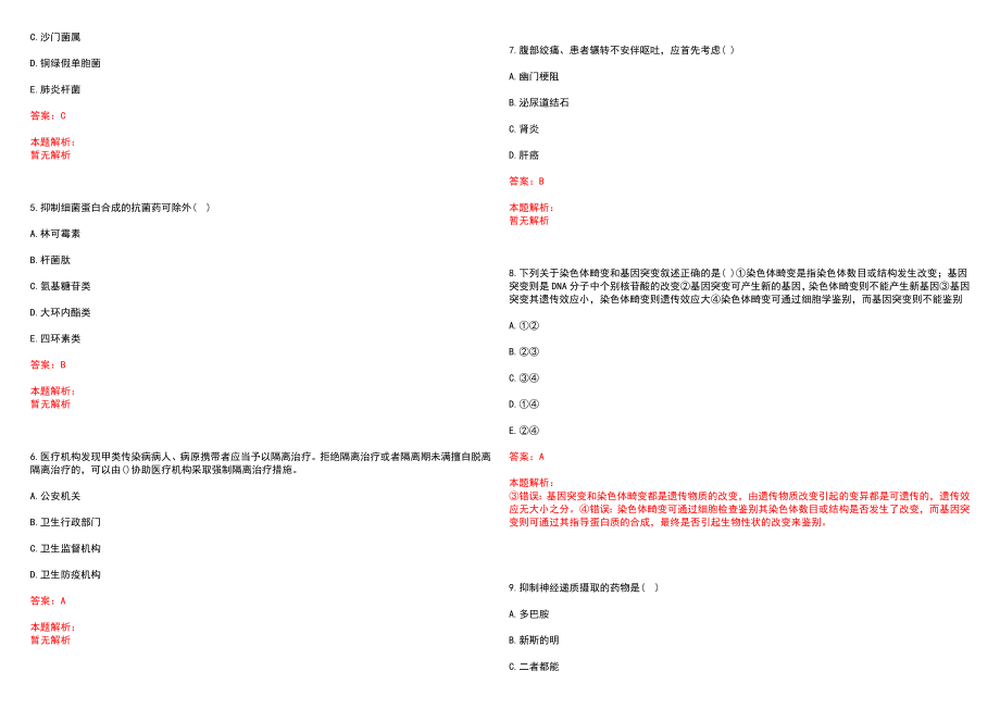 2022年08月2022四川成都市郫都区卫生健康局考核招聘基层卫生类人员27人历年参考题库答案解析_第2页