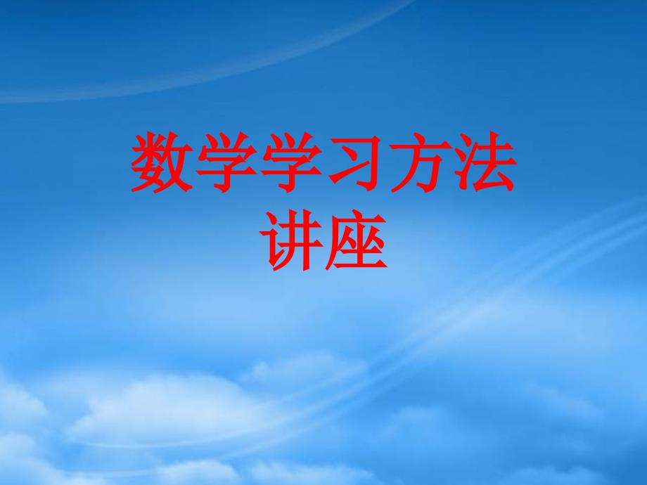 高二数学数学学习方法讲座_第1页