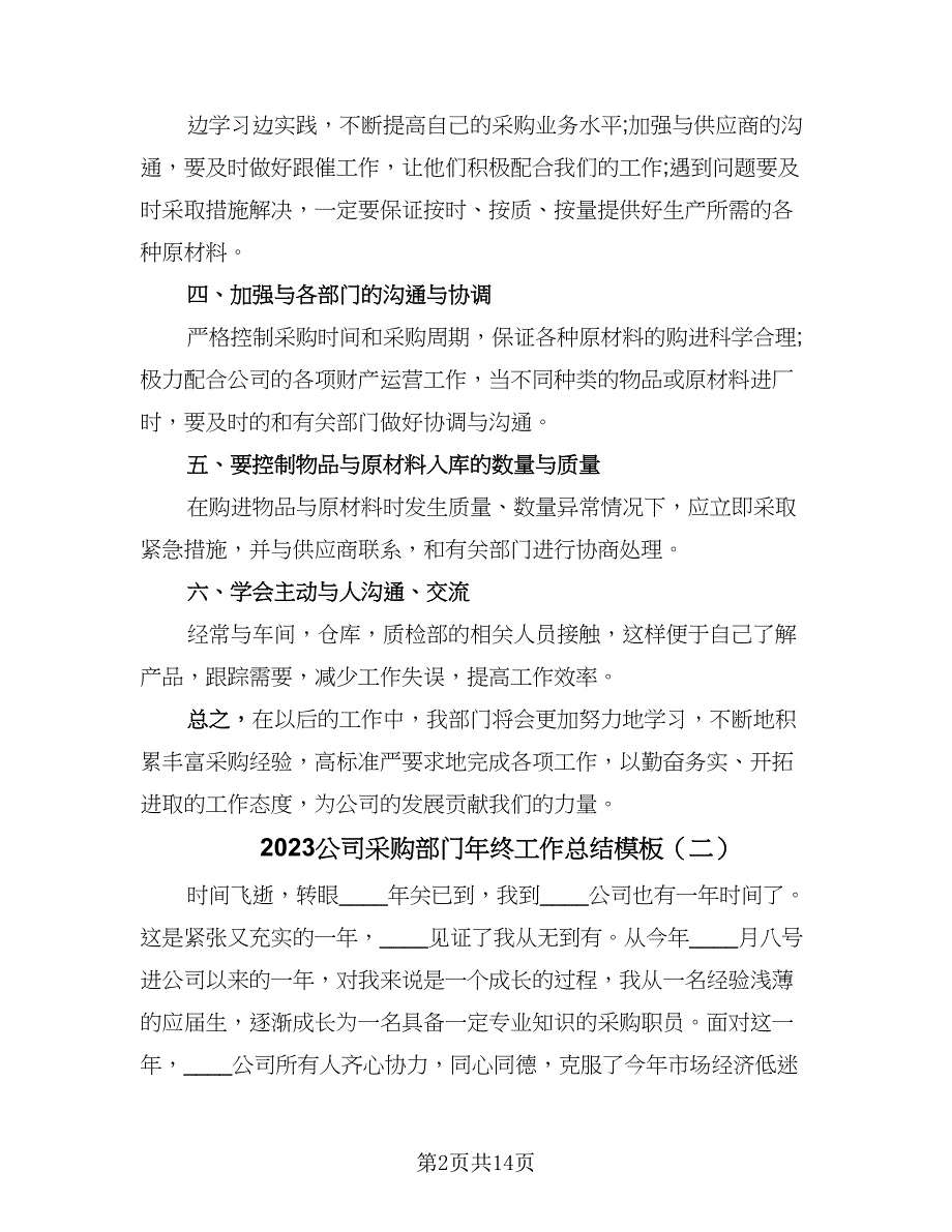 2023公司采购部门年终工作总结模板（六篇）.doc_第2页