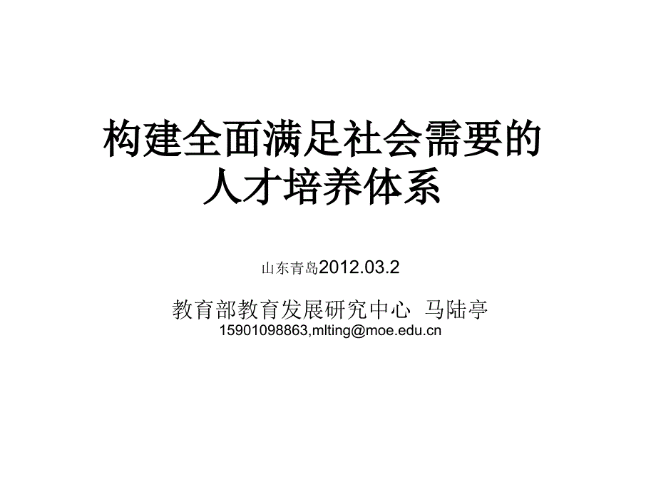 构建全面满足社会需要人才培养体系_第1页