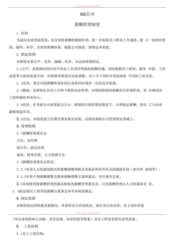 小型公司薪酬管理制度