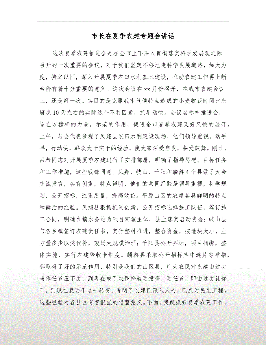 市长在夏季农建专题会讲话_第2页