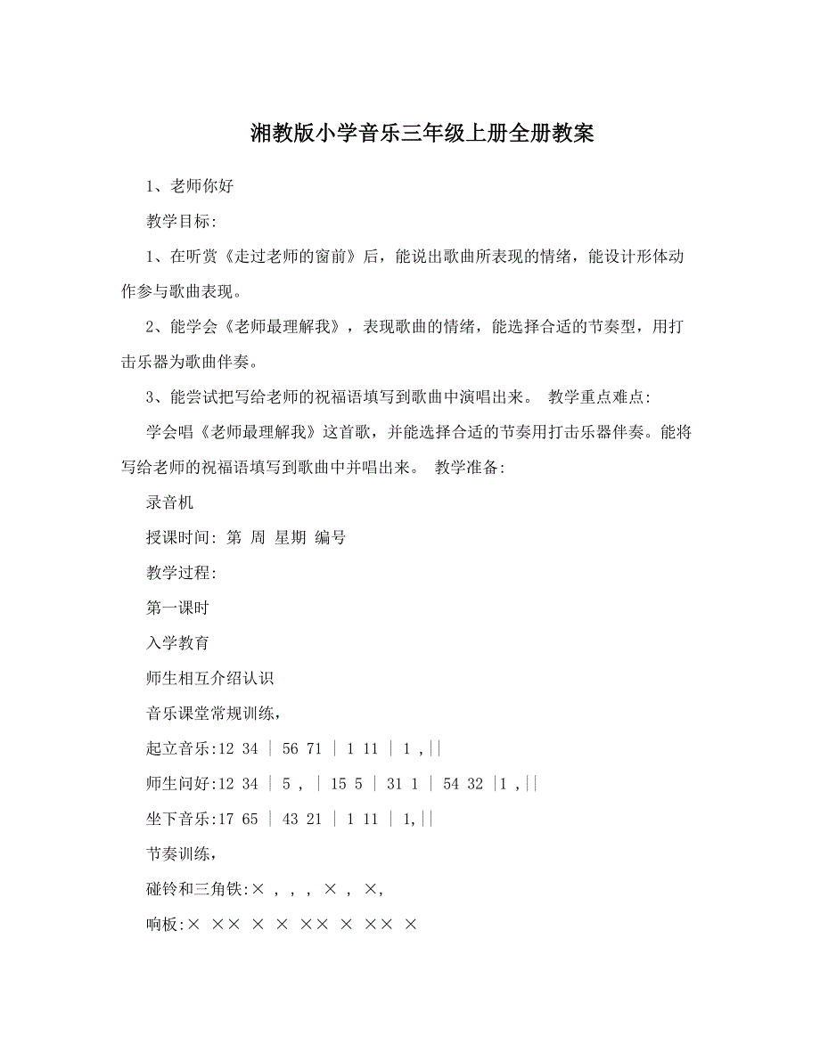 最新湘教版小学音乐三年级上册全册教案名师优秀教案_第1页