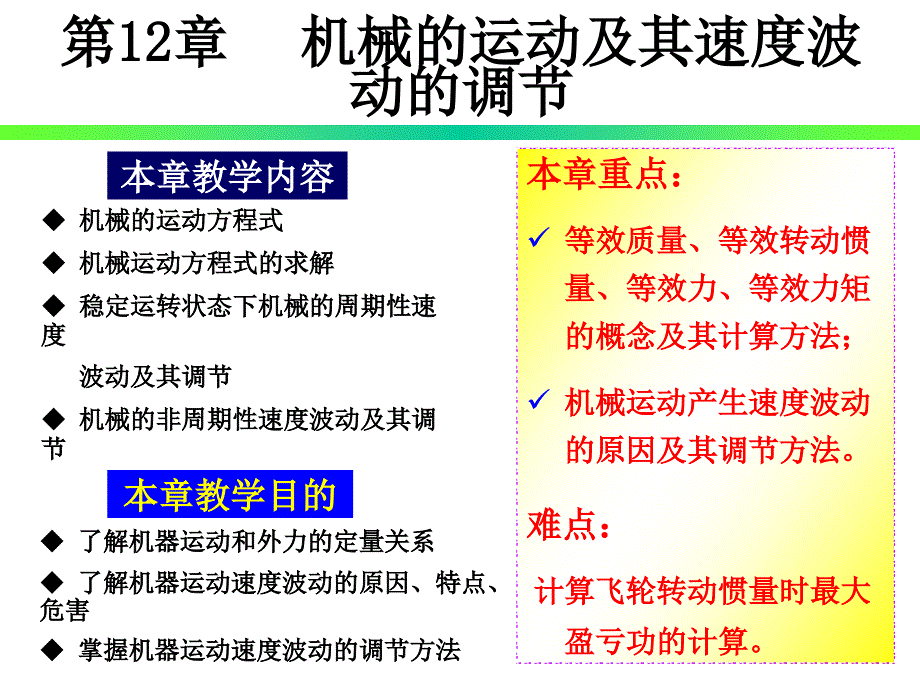 第12章机械的运转及其速度波动的调节_第1页