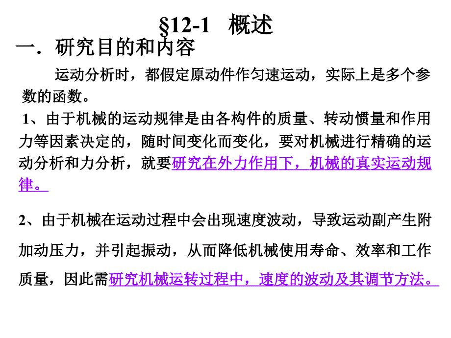 第12章机械的运转及其速度波动的调节_第2页