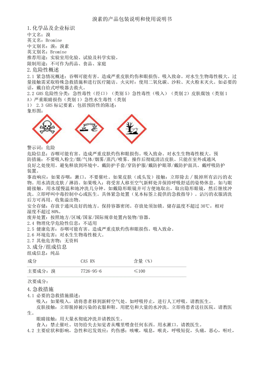 溴素的产品包装说明和使用说明书_第1页