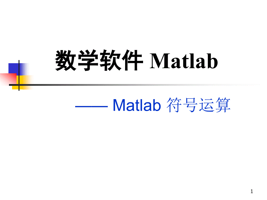 900数学软件 Matlab_第1页