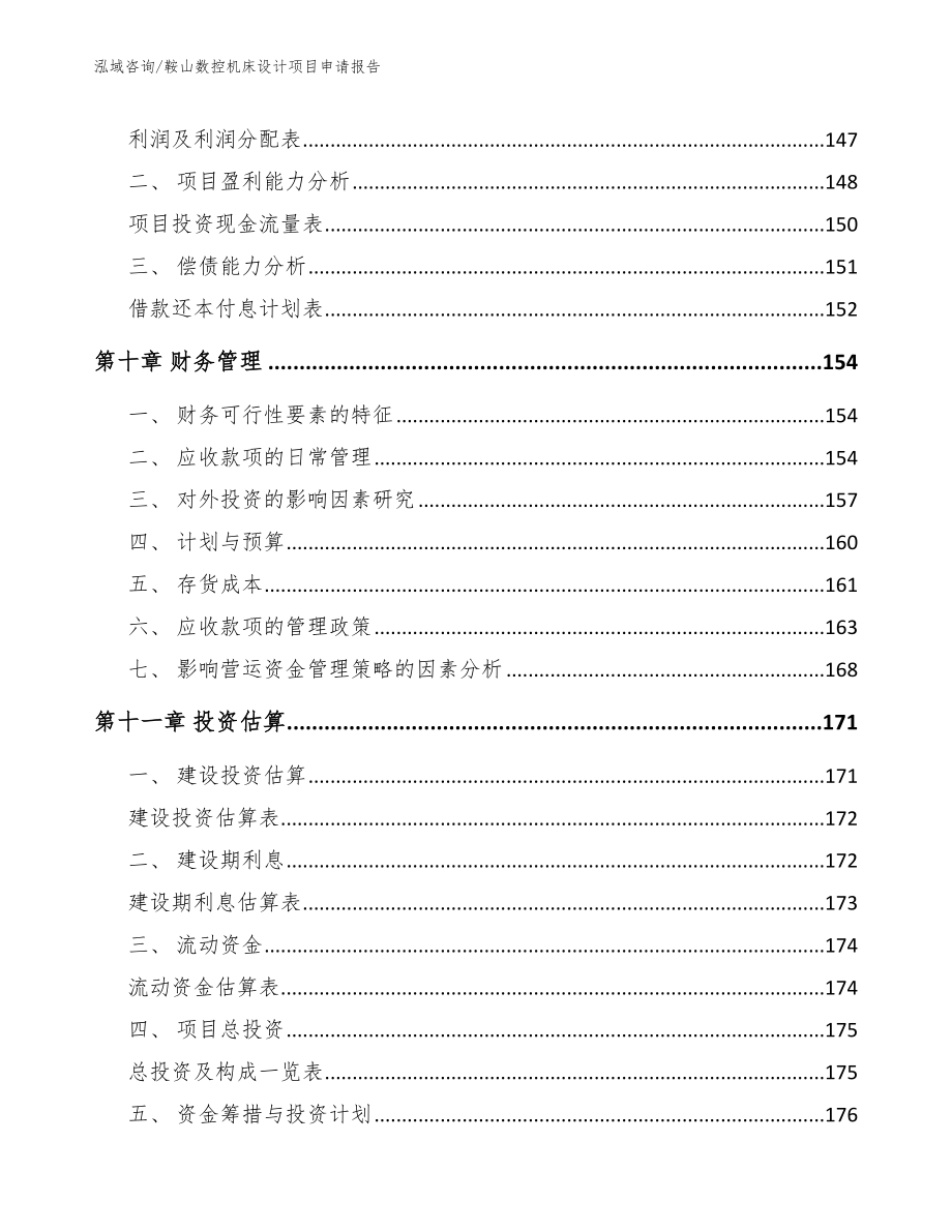 鞍山数控机床设计项目申请报告【模板范文】_第4页