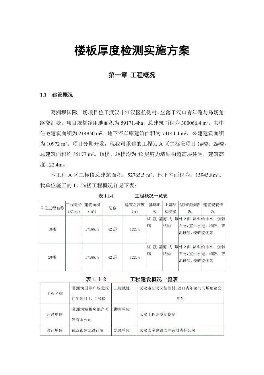 楼板厚度检测实施方案_第1页