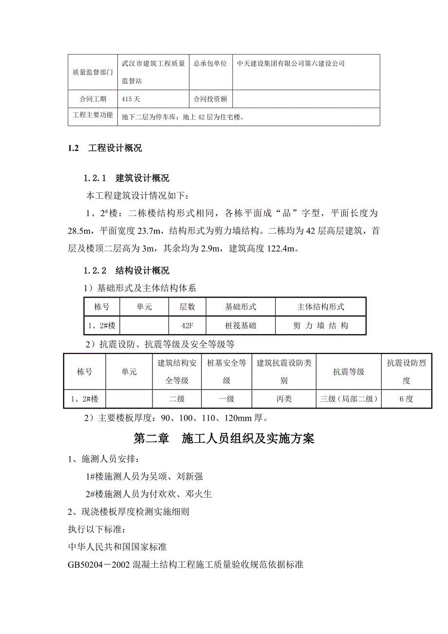 楼板厚度检测实施方案_第2页