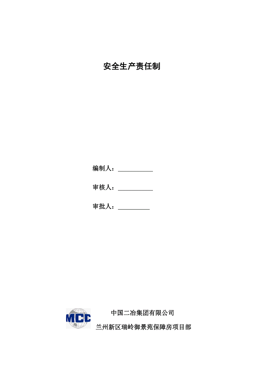 安全生产责任制_第1页