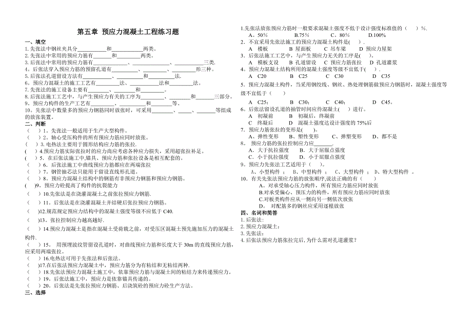 建筑施工预应力混凝土工程练习题_第1页