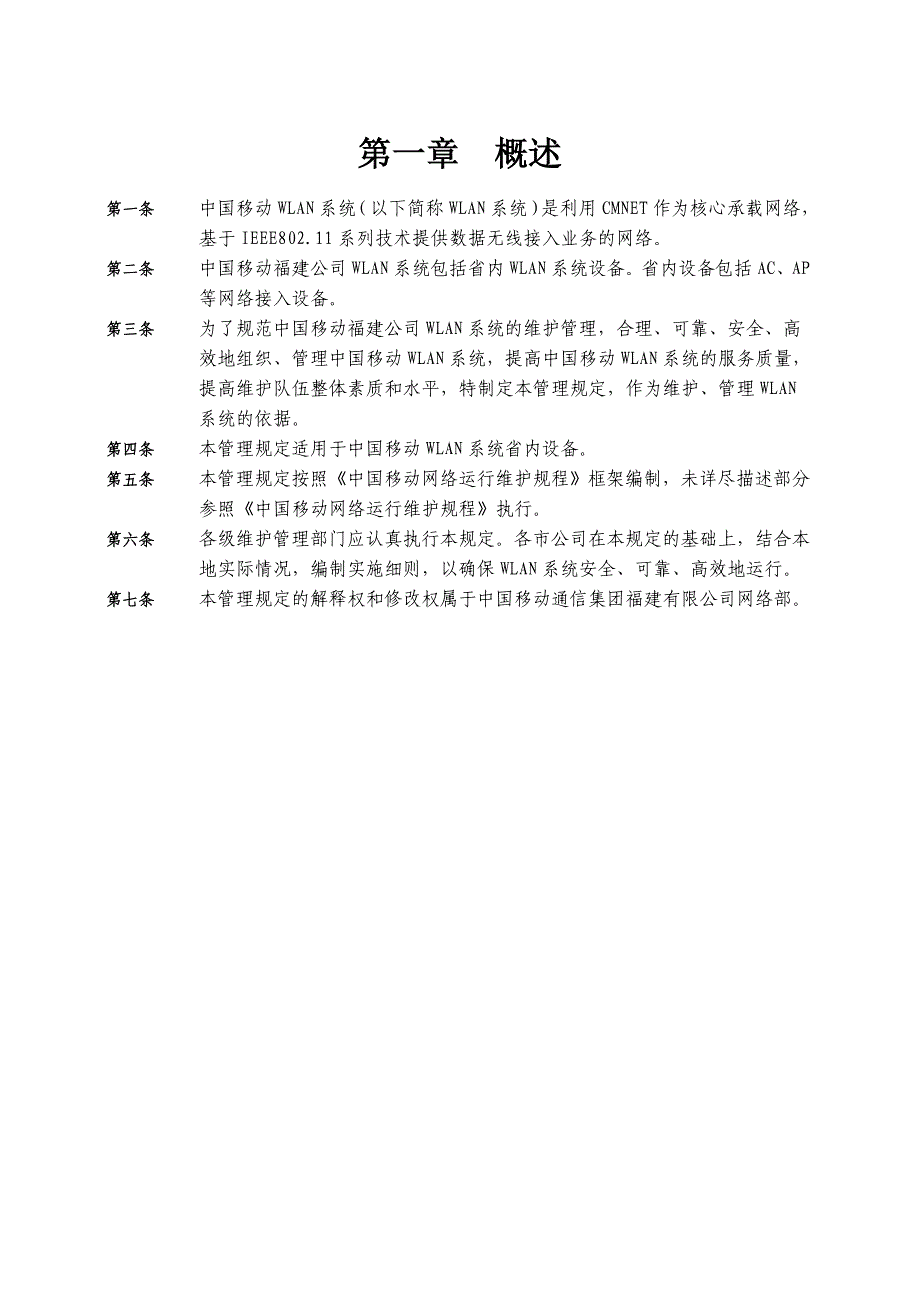 中国移动福建公司Wlan系统维护实施细则暂行_第3页