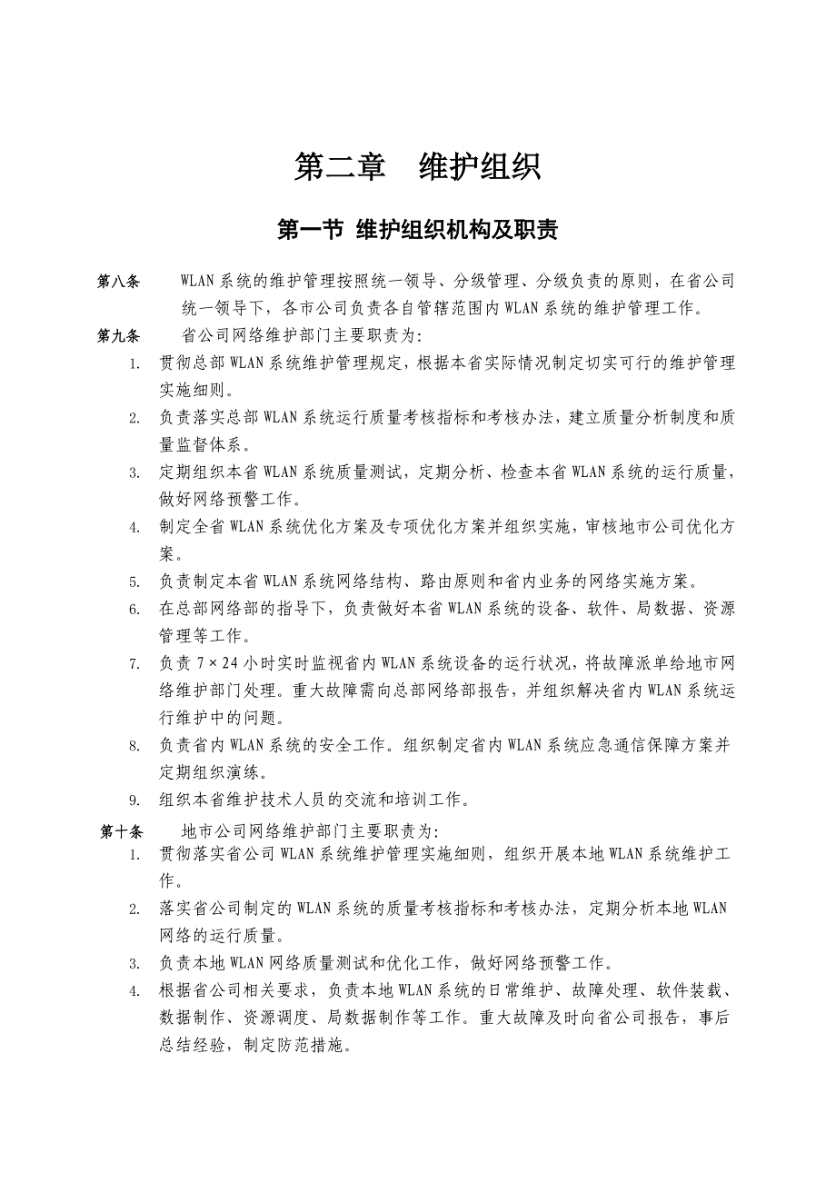 中国移动福建公司Wlan系统维护实施细则暂行_第4页