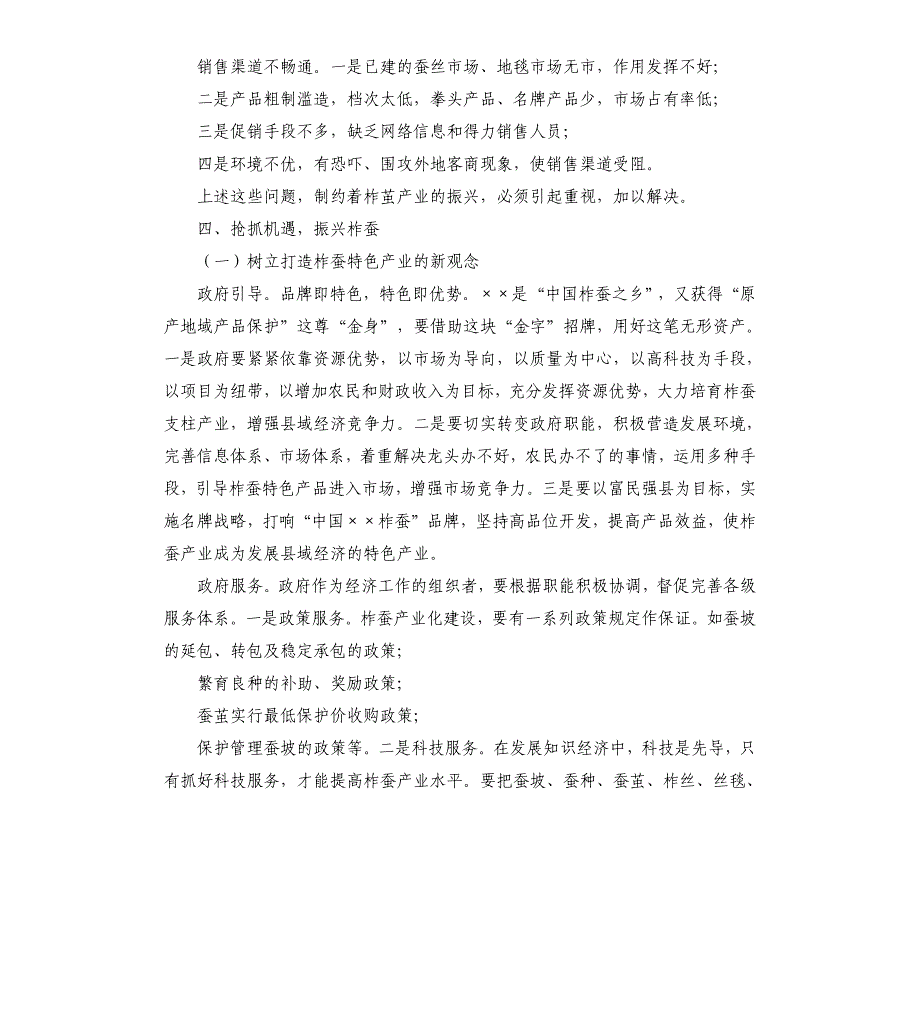 关于县柞蚕产业的调研报告.docx_第4页