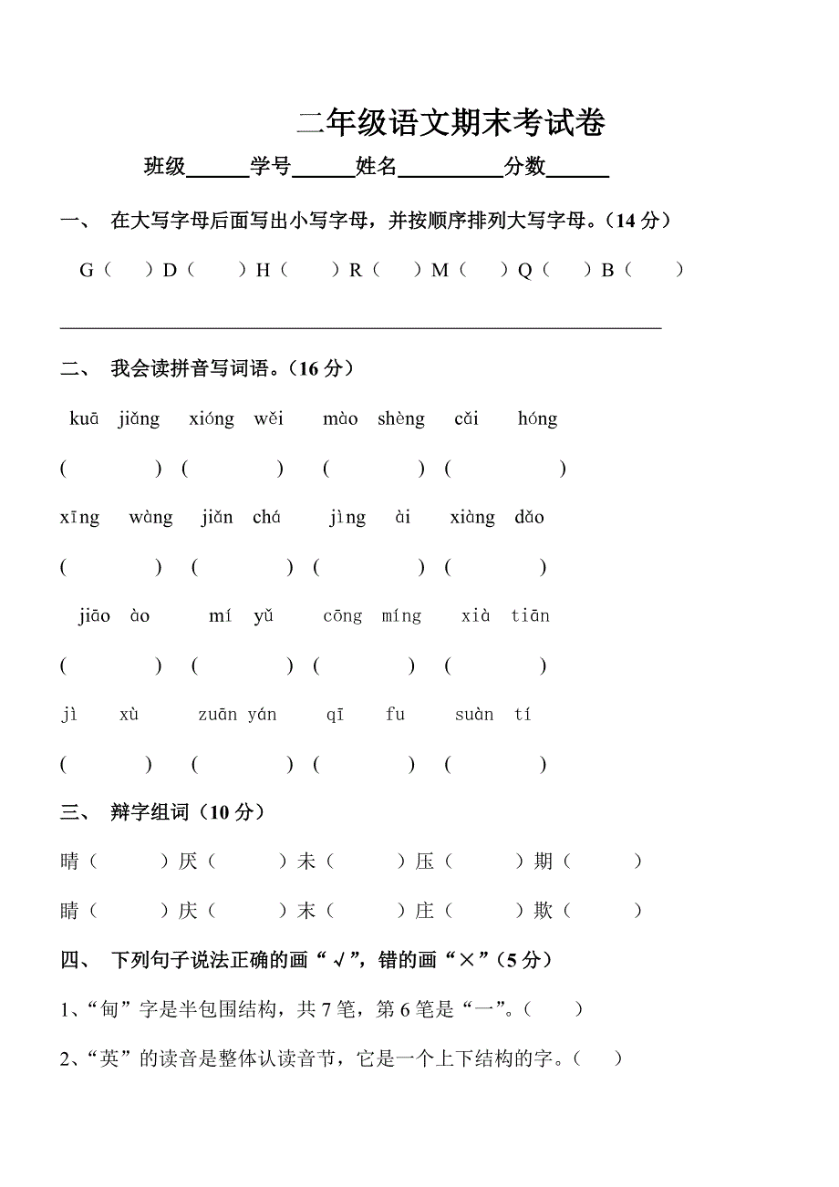 二年级语文五校期末联考试卷6月10.doc_第1页