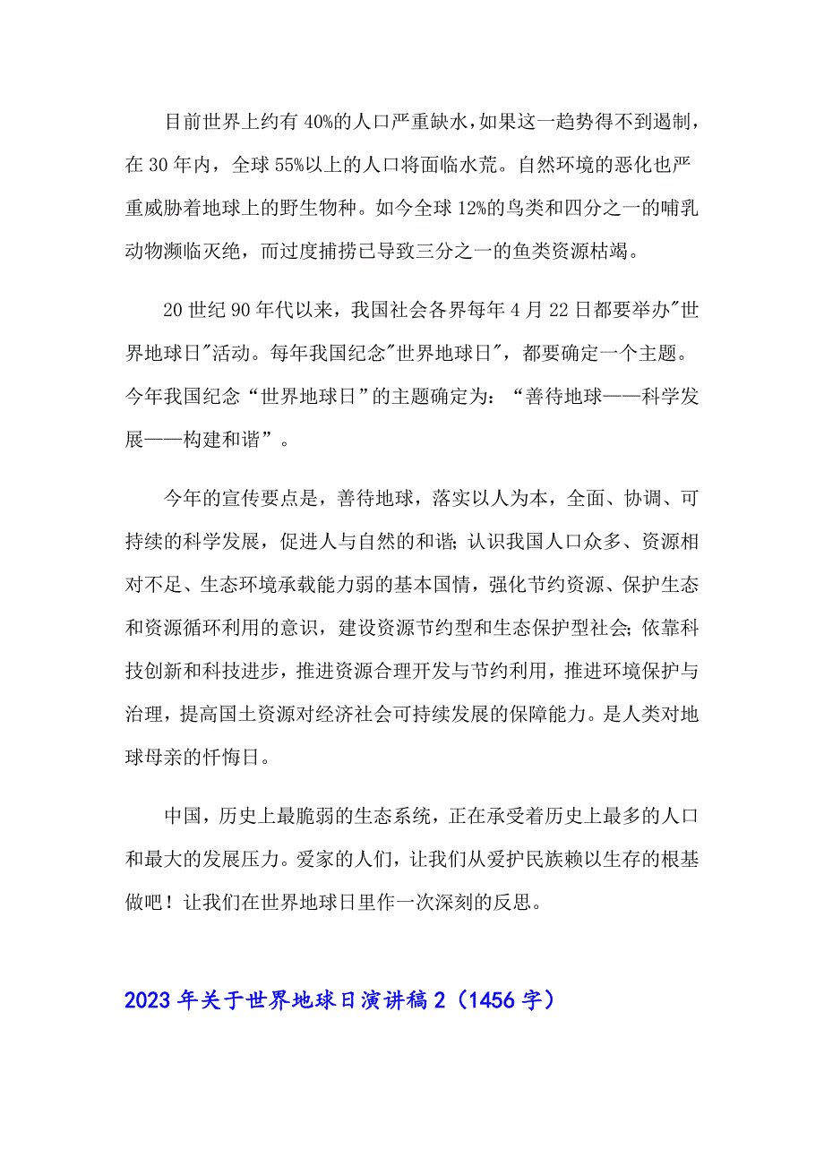 【精选模板】2023年关于世界地球日演讲稿_第2页