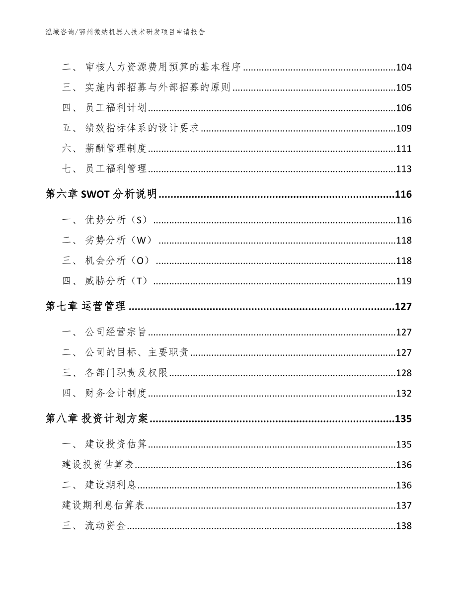 鄂州微纳机器人技术研发项目申请报告模板范本_第3页