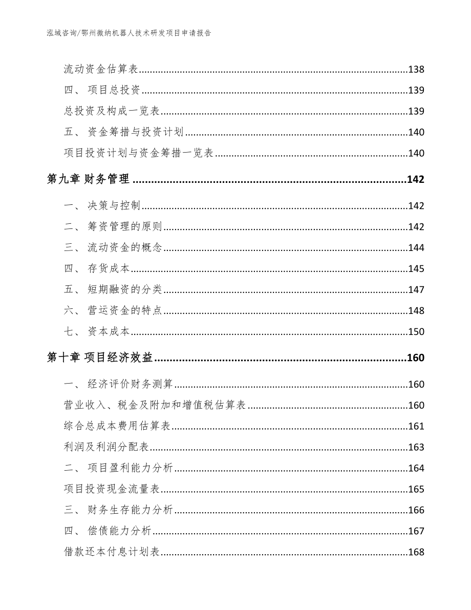 鄂州微纳机器人技术研发项目申请报告模板范本_第4页