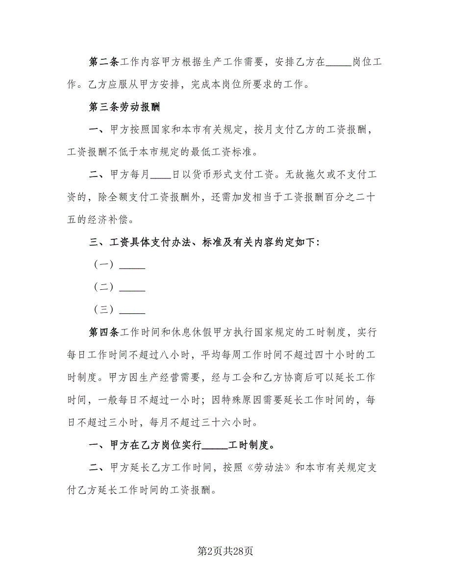 企事业单位员工劳动协议参考模板（五篇）.doc_第2页