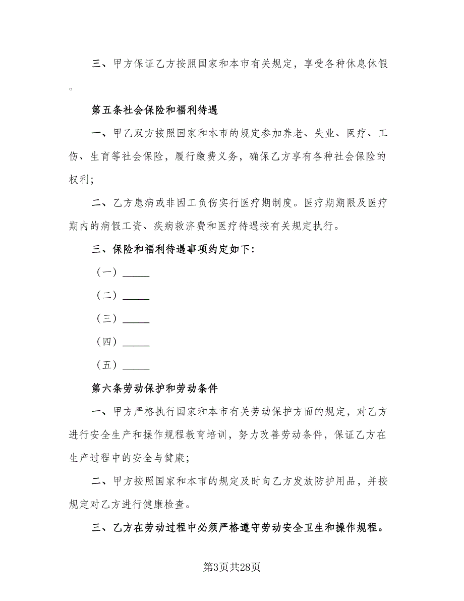 企事业单位员工劳动协议参考模板（五篇）.doc_第3页