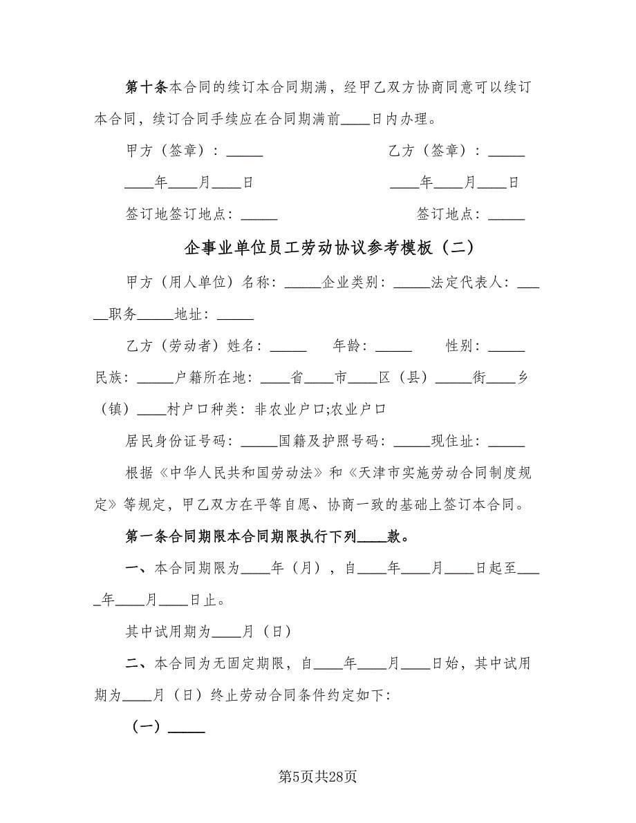 企事业单位员工劳动协议参考模板（五篇）.doc_第5页