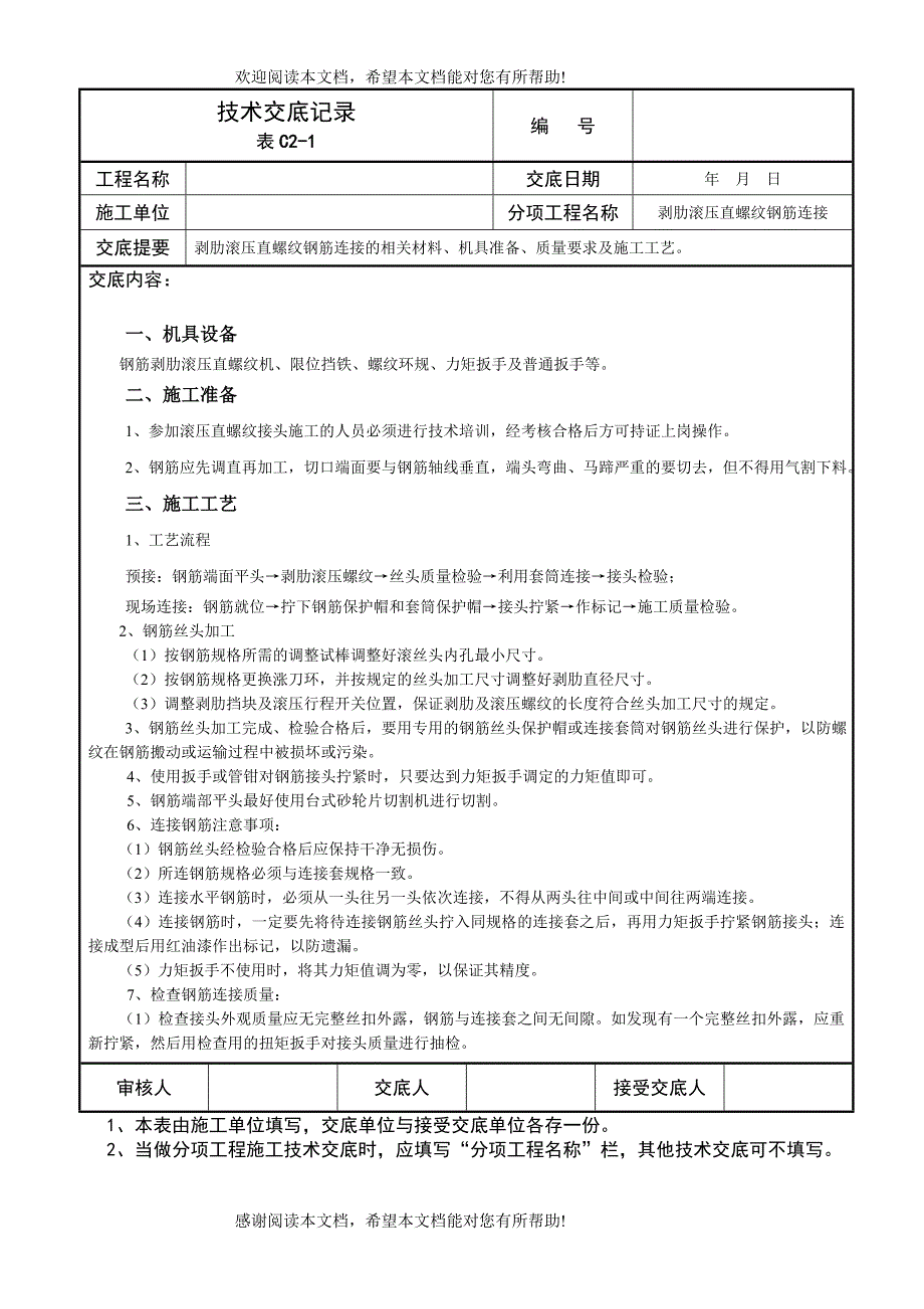 剥肋滚压直螺纹钢筋连接技术交底记录_第1页