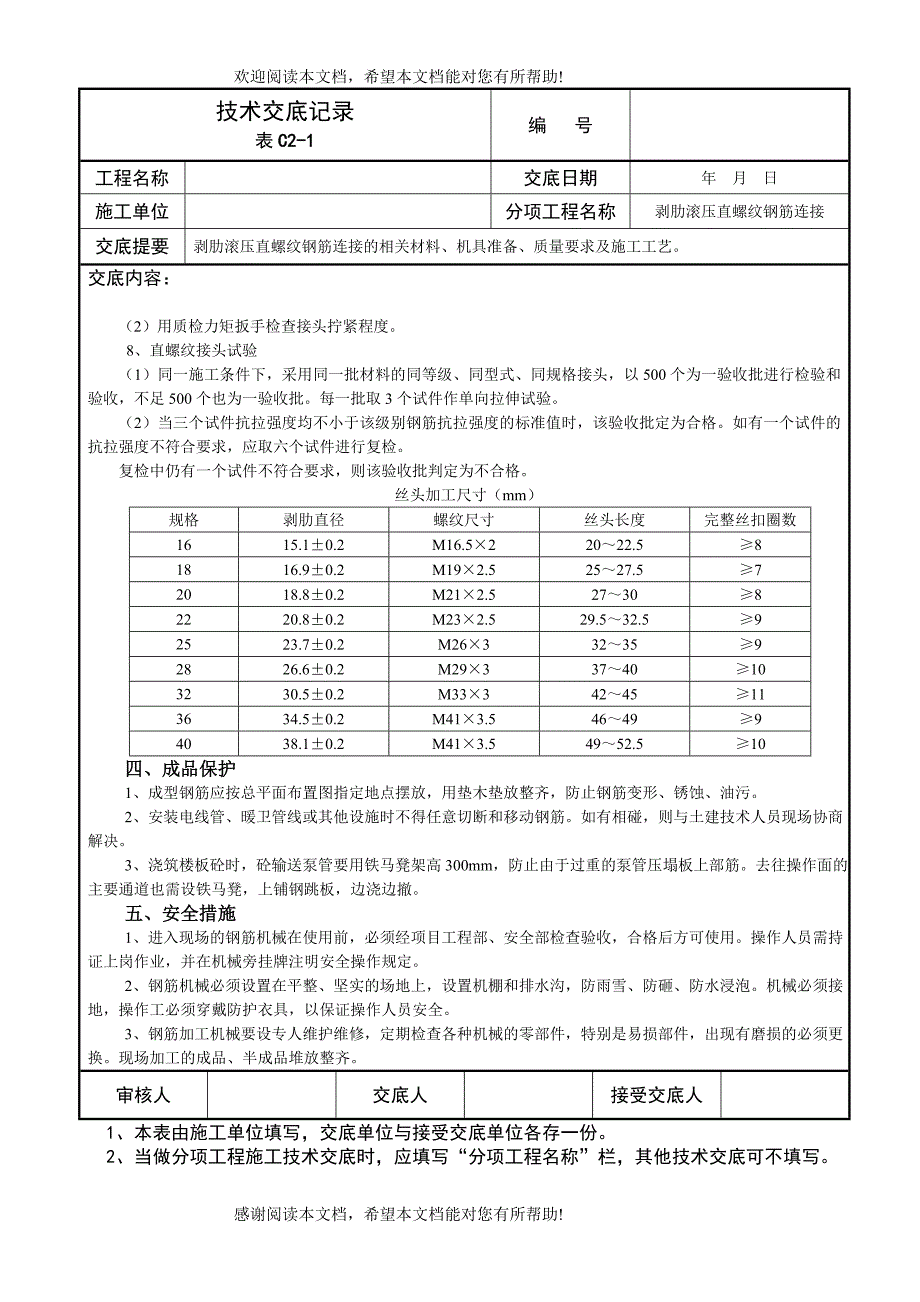 剥肋滚压直螺纹钢筋连接技术交底记录_第2页