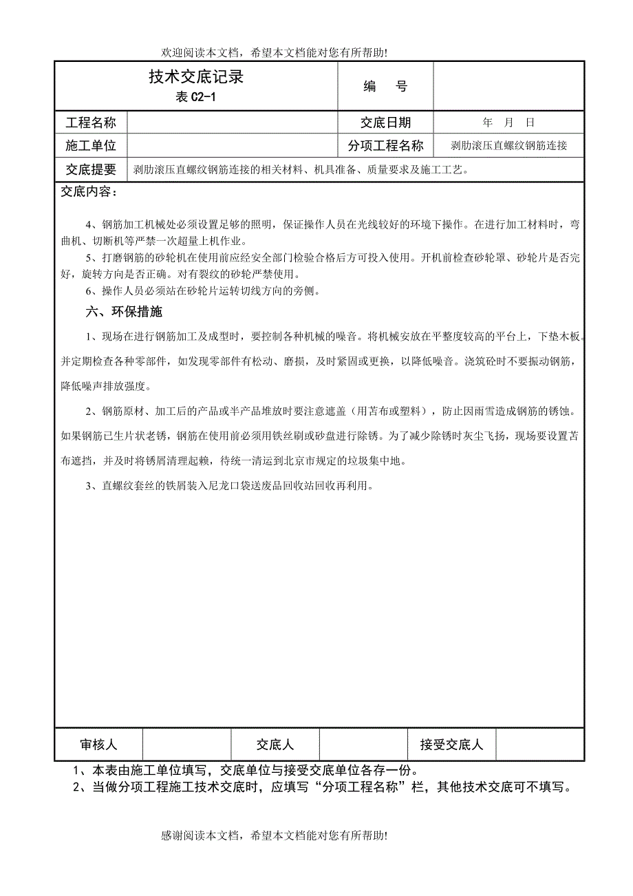 剥肋滚压直螺纹钢筋连接技术交底记录_第3页