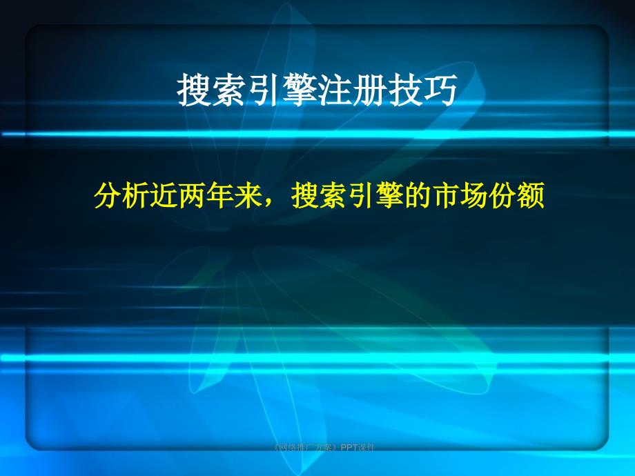 《网络推广方案》PPT课件课件_第4页