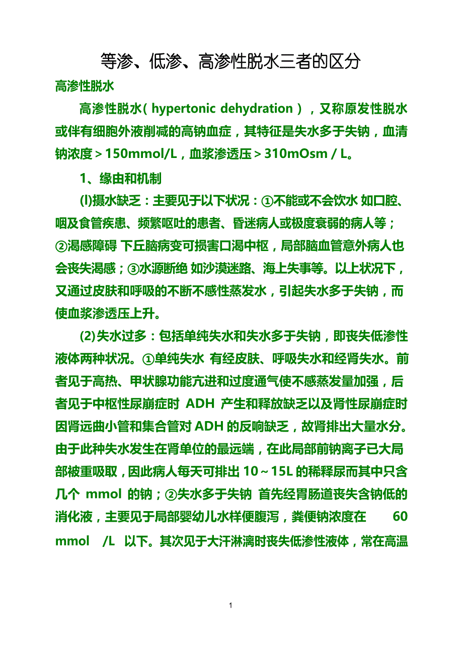 等渗、低渗、高渗性脱水三者的区别.docx_第1页