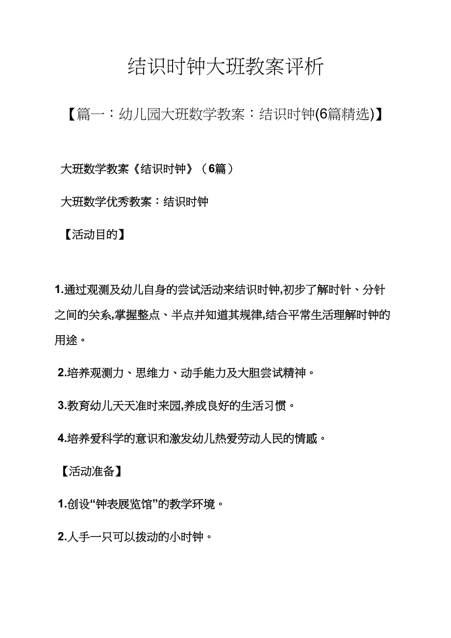 认识时钟大班教案评析.docx_第1页