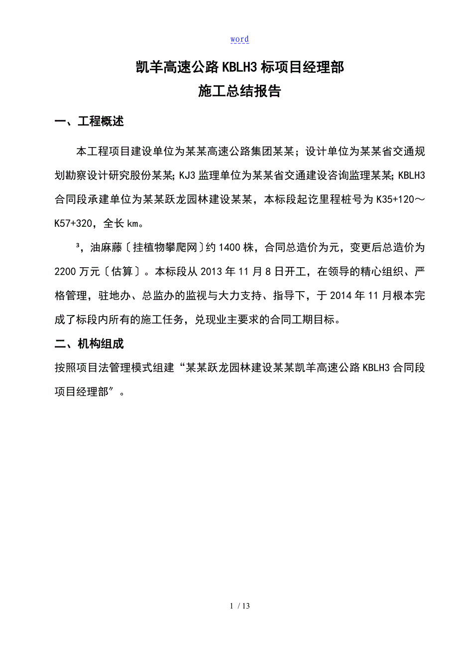 高速绿化施工总结材料报告材料_第3页