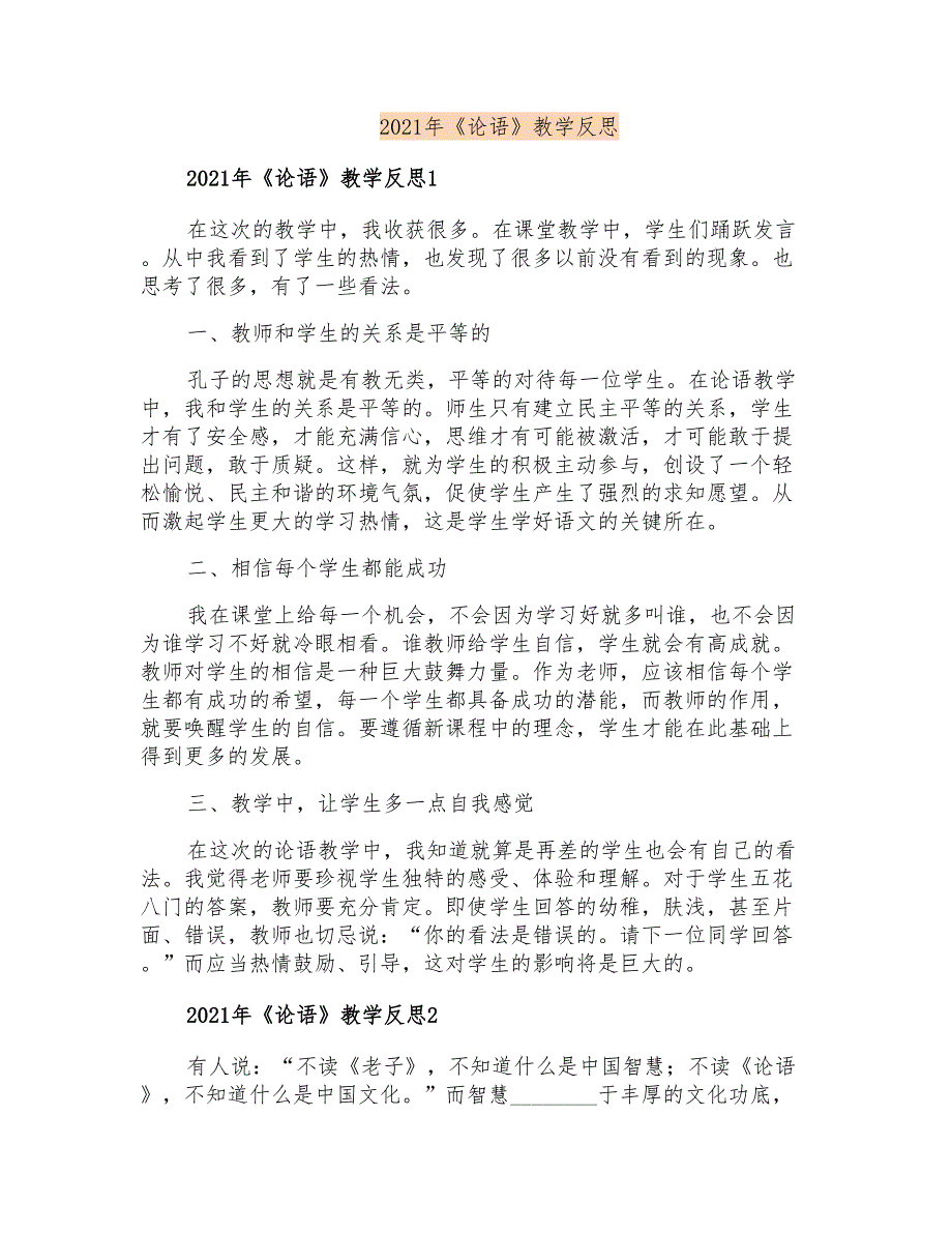 2021年《论语》教学反思【多篇汇编】_第1页