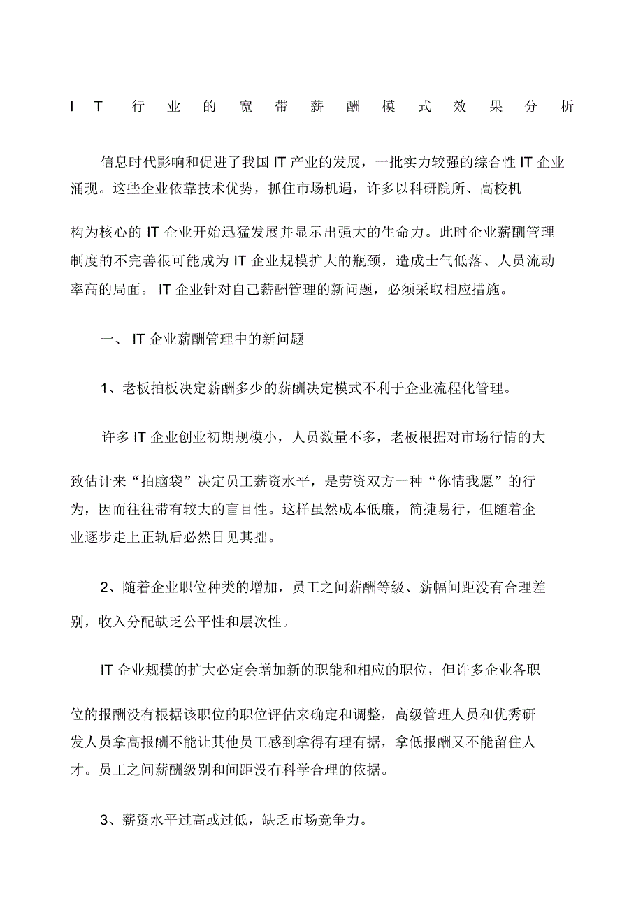 IT行业的宽带薪酬模式效果分析_第1页