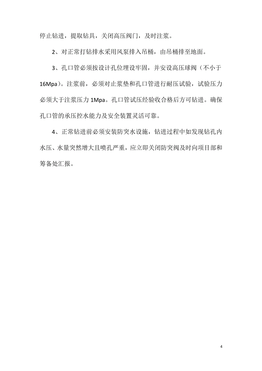 工作面注浆打钻安全措施_第4页