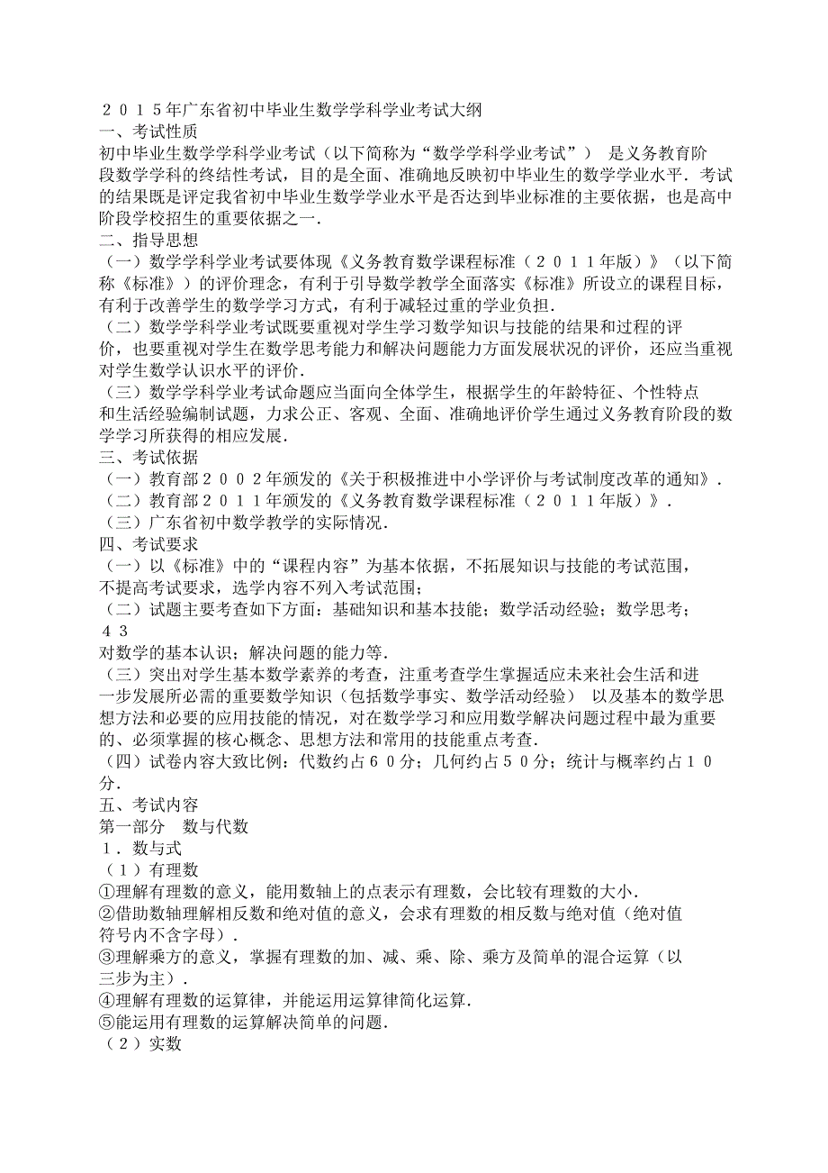 广东省2015年初中毕业生数学考试大纲.doc_第1页