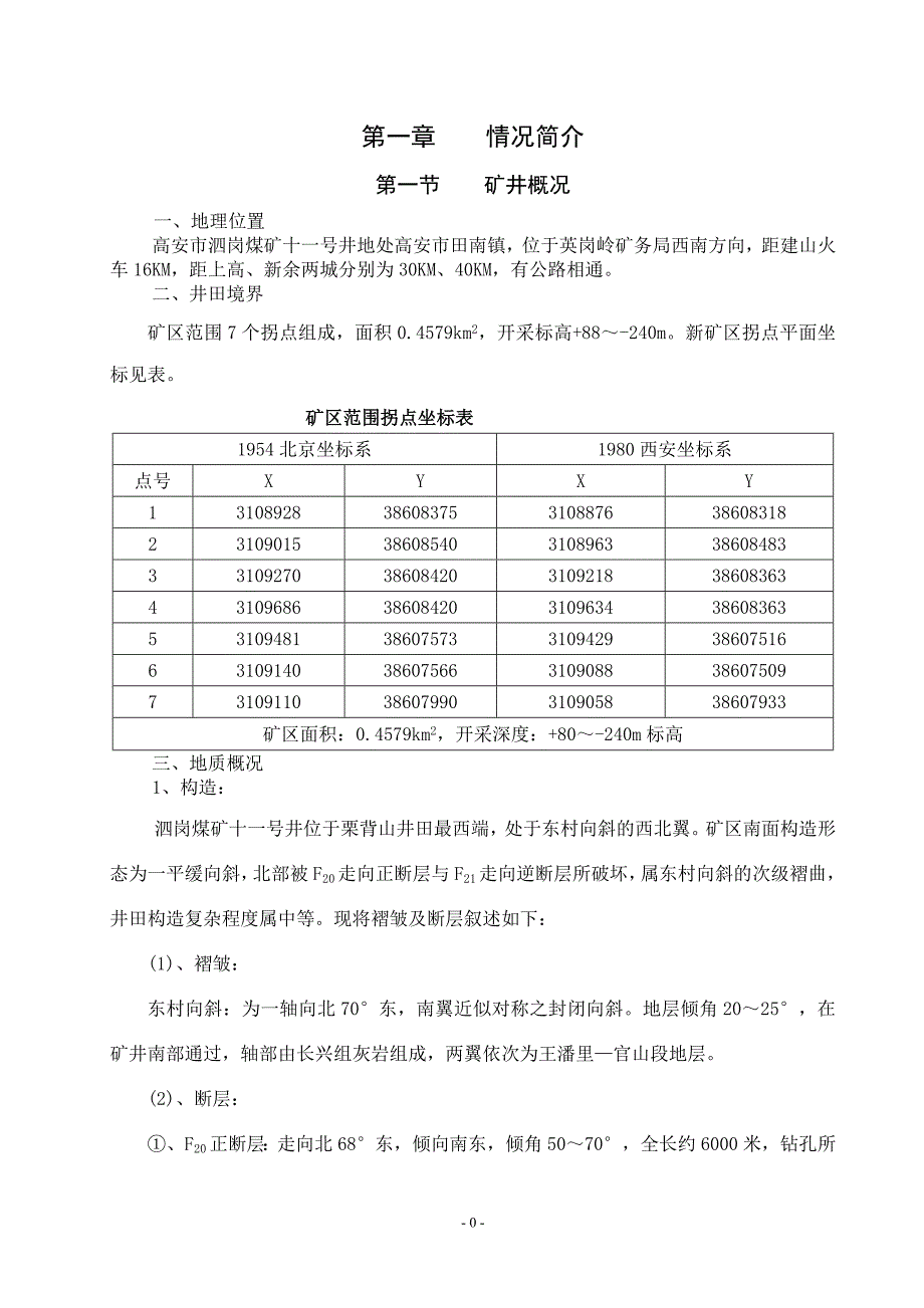 高安市泗岗煤矿十一号井灾害预防及处理计划_第1页
