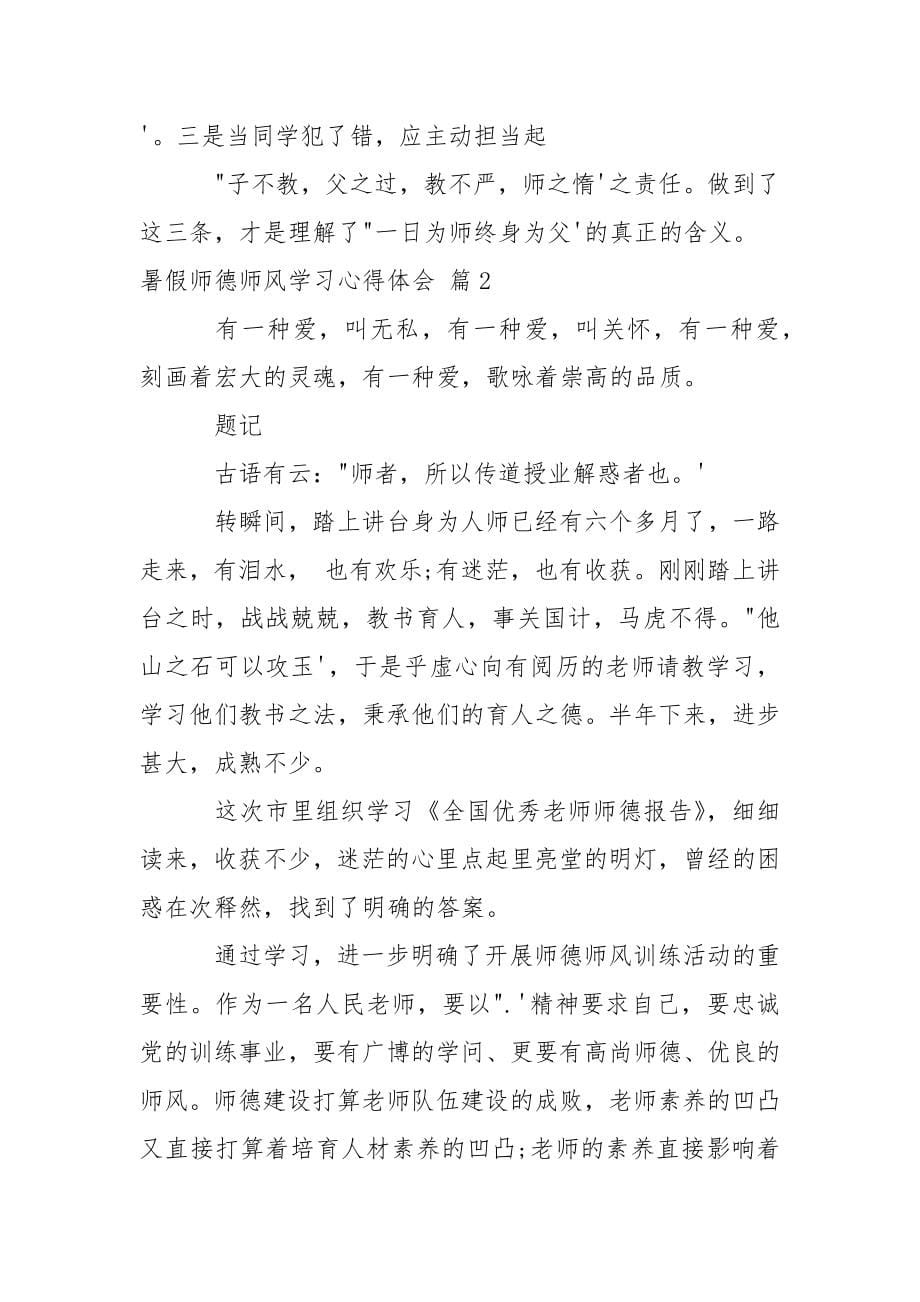 暑假师德师风学习心得体会.docx_第5页