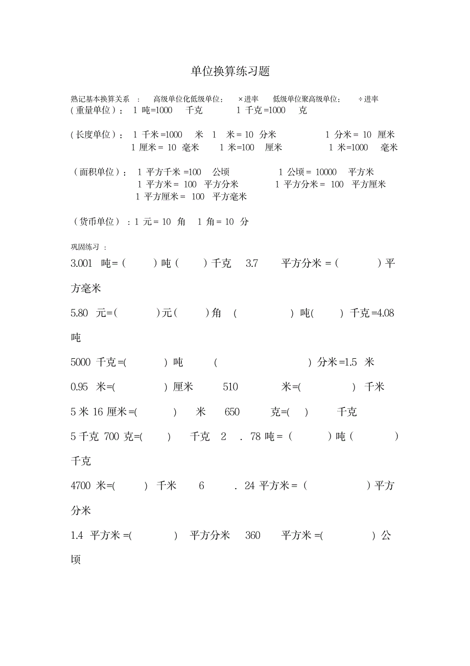 2023年小学单位换算练习题超详细解析超详细解析答案_第1页