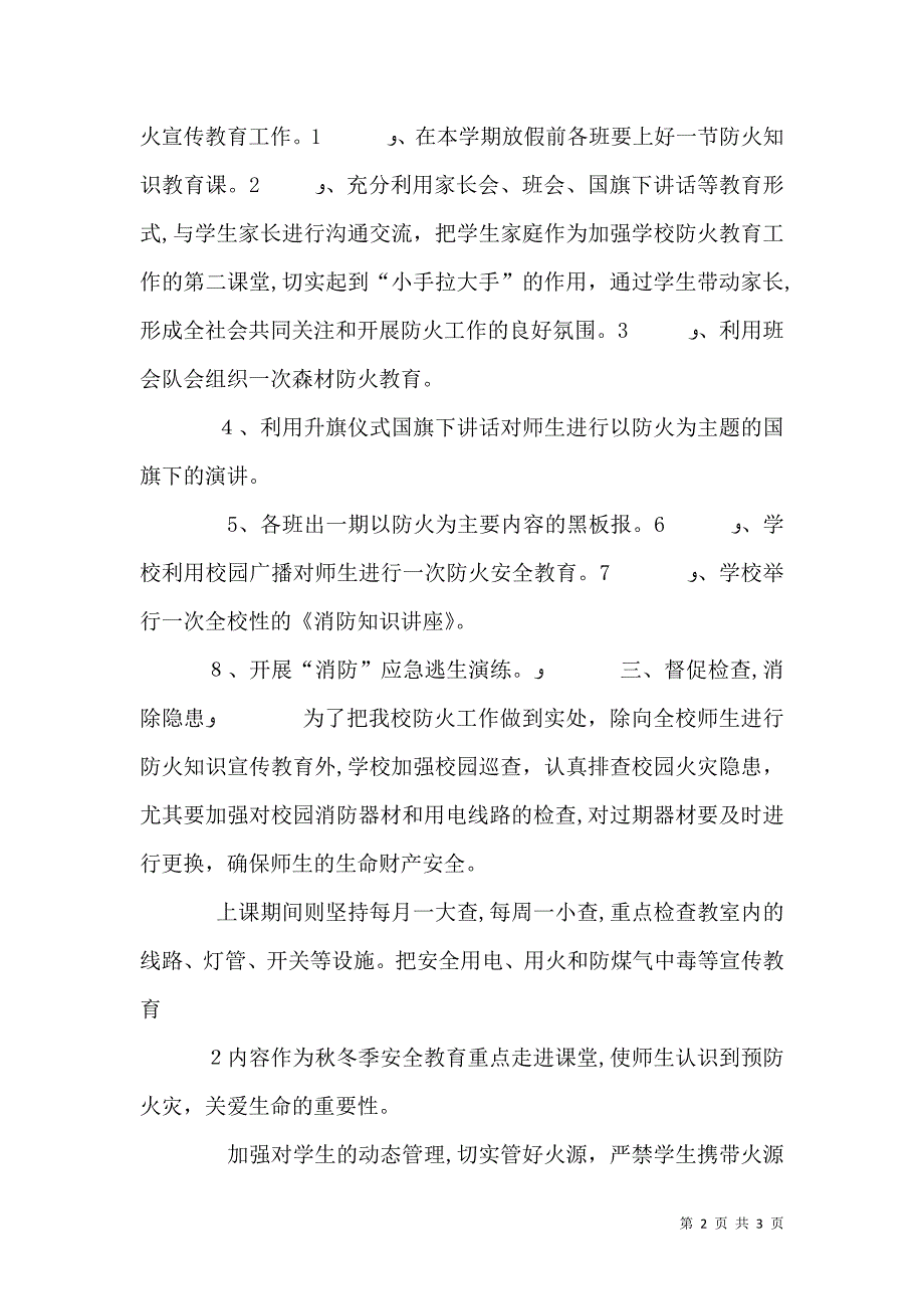 林业站森林防火应急管理工作制度大全_第2页