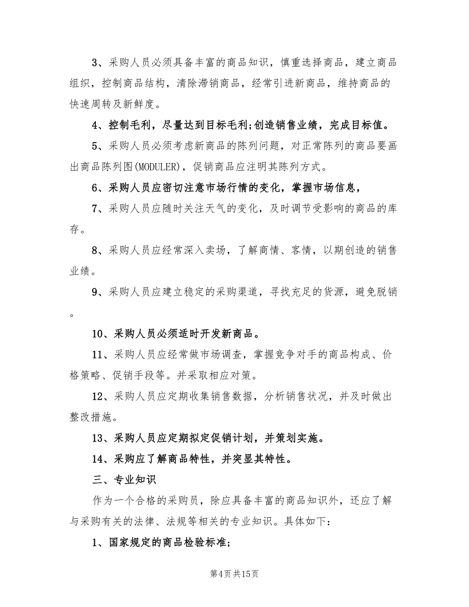 超市采购部三季度工作计划范文(6篇)_第4页