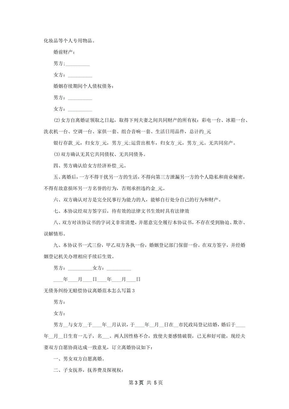 无债务纠纷无赔偿协议离婚范本怎么写（精选4篇）_第3页