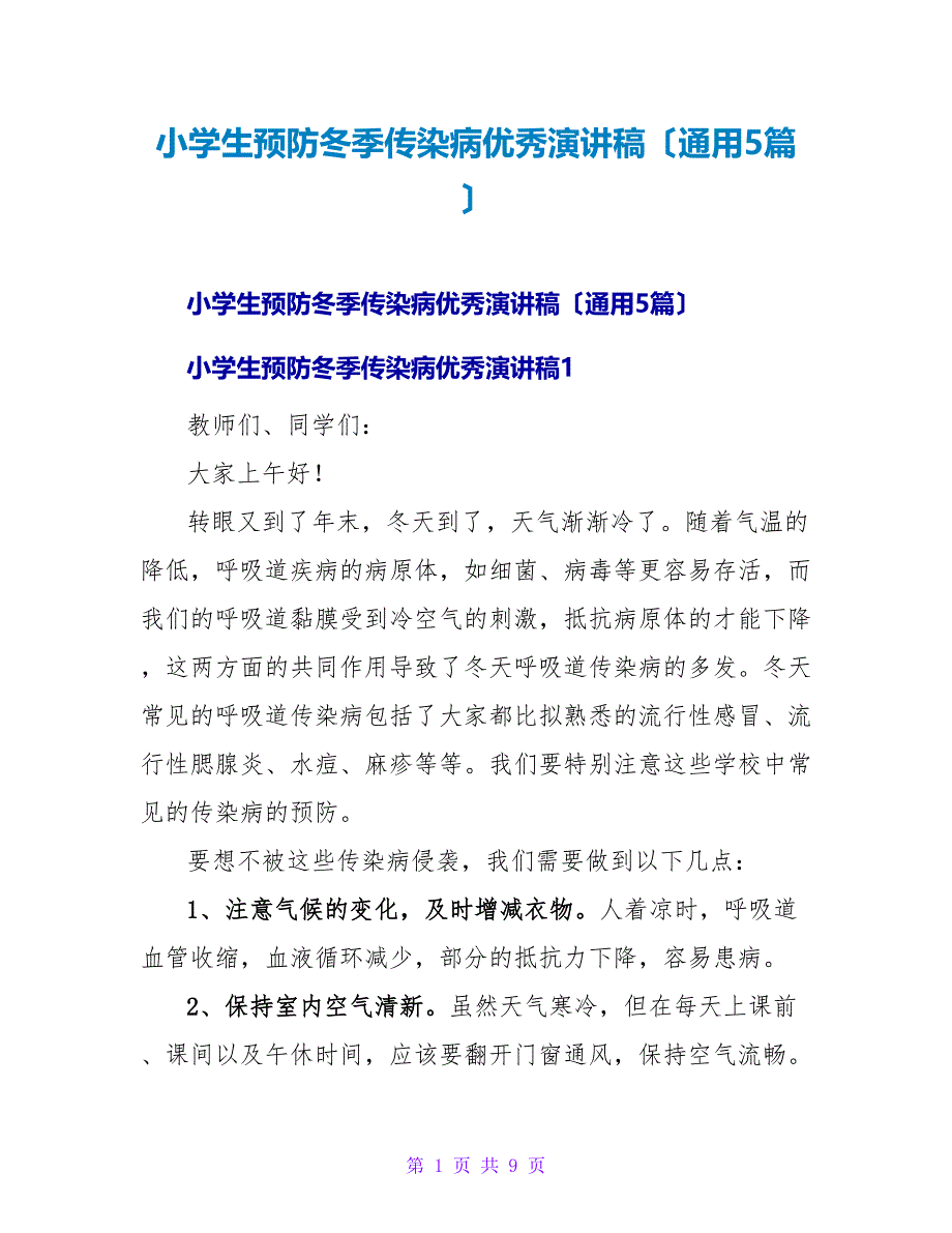 小学生预防冬季传染病优秀演讲稿（通用5篇）.doc_第1页