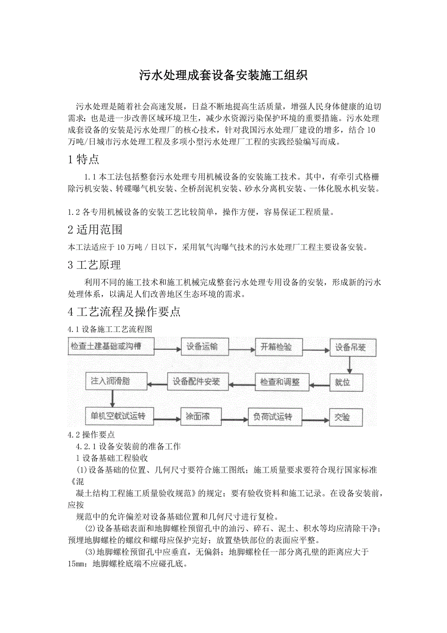 污水处理成套设备安装施工工法147.doc_第1页