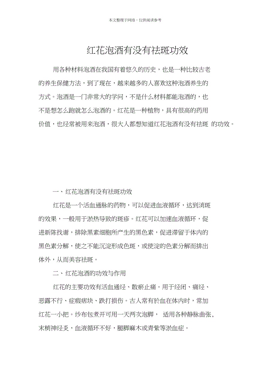 红花泡酒有没有祛斑功效_第1页