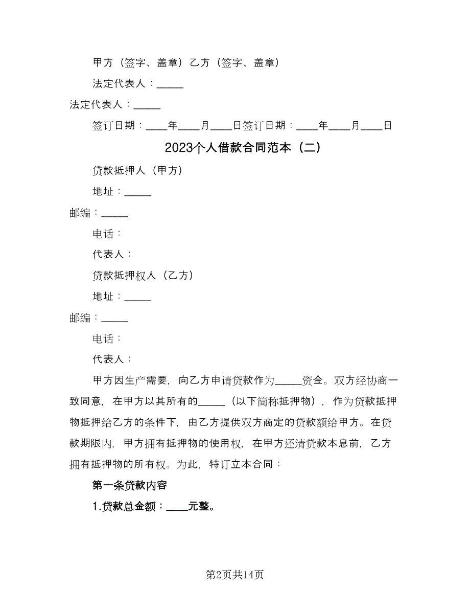 2023个人借款合同范本（7篇）.doc_第2页